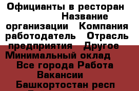 Официанты в ресторан "Peter'S › Название организации ­ Компания-работодатель › Отрасль предприятия ­ Другое › Минимальный оклад ­ 1 - Все города Работа » Вакансии   . Башкортостан респ.,Баймакский р-н